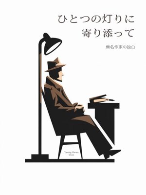 cover image of ひとつの灯りに寄り添って